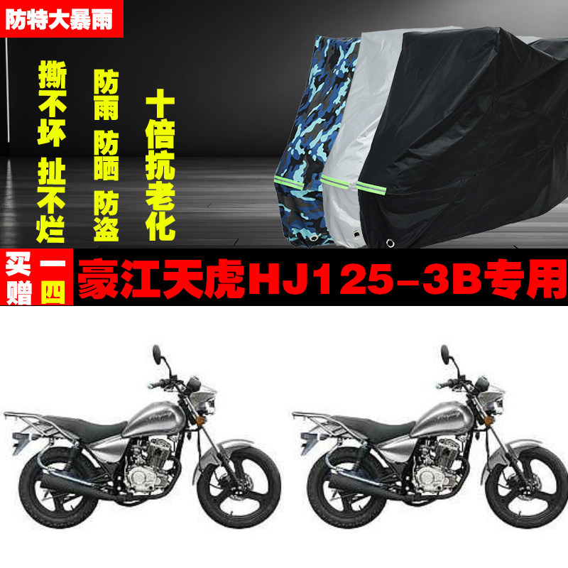 豪江天虎HJ1253B摩托车专用防雨水防晒加厚遮阳防尘车衣车罩车套