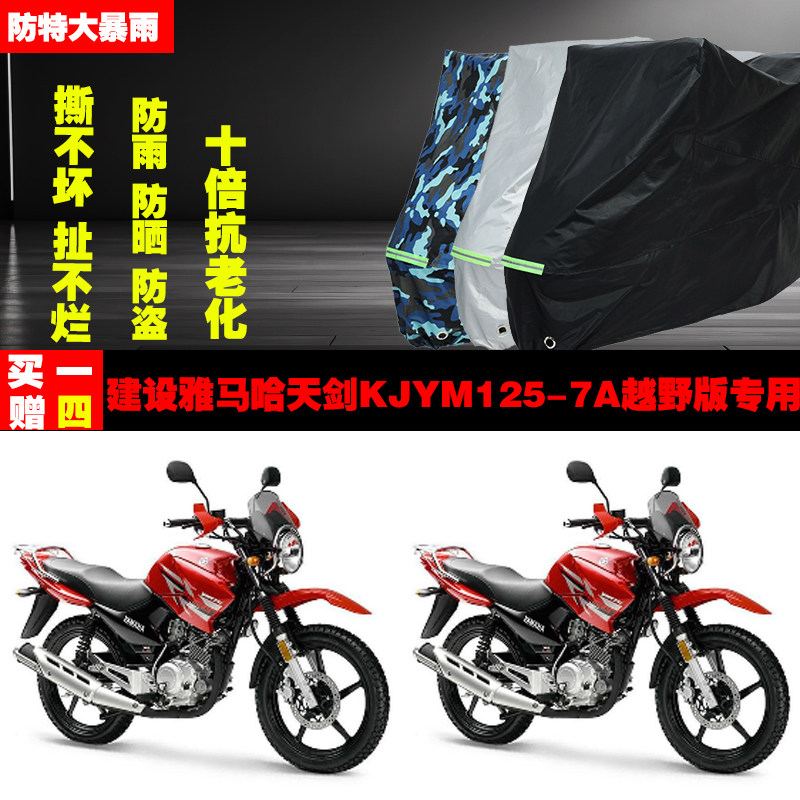 建设雅马哈天剑KJYM1257A越野版摩托车专用防雨水防晒加厚车衣罩