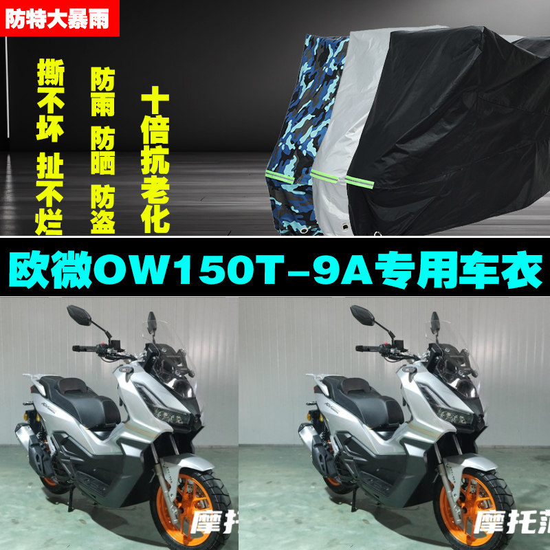 欧微OW150T9A摩托车专用防雨防晒加厚防尘遮阳车衣车罩车套
