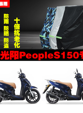 光阳PeopleS150摩托车专用防雨防晒加厚遮阳防尘车衣车罩套牛津布