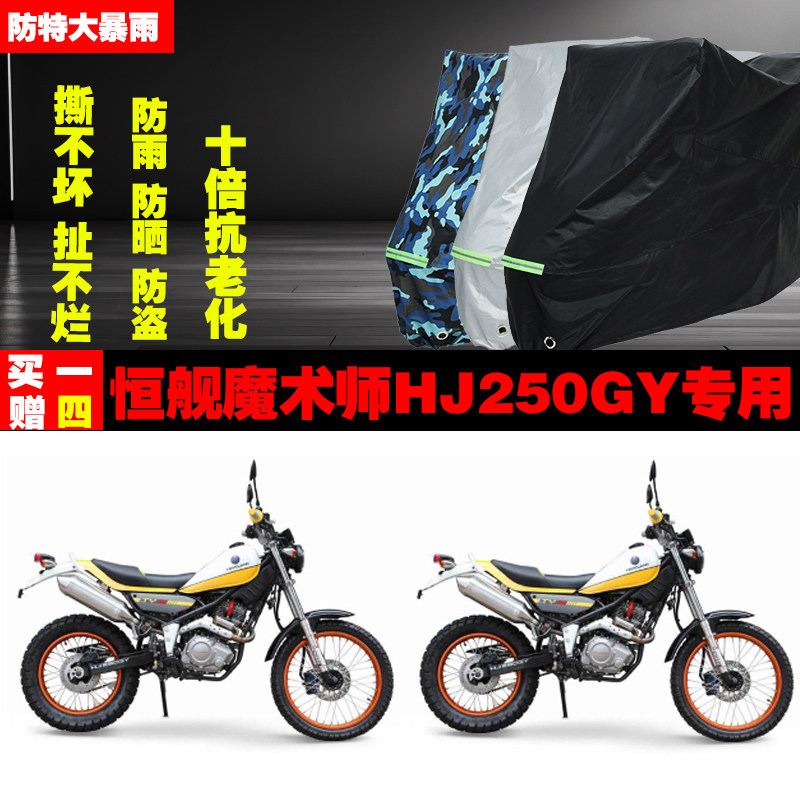 恒舰魔术师HJ250GY摩托车专用防雨水防晒加厚遮阳防尘车衣车罩车