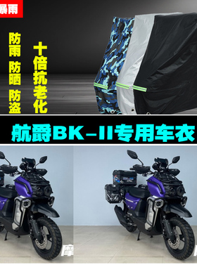 航爵BKII摩托车专用防雨防晒加厚防尘遮阳车衣车罩车套