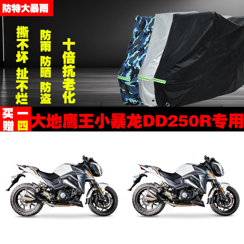 大地鹰王小暴龙DD250R摩托车专用防雨水防晒加厚遮阳防尘车衣车罩