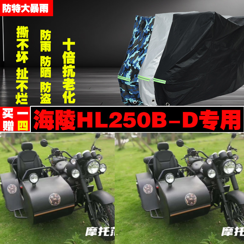 海陵HL250BD摩托车专用防雨水防晒加厚防尘车衣车罩车套