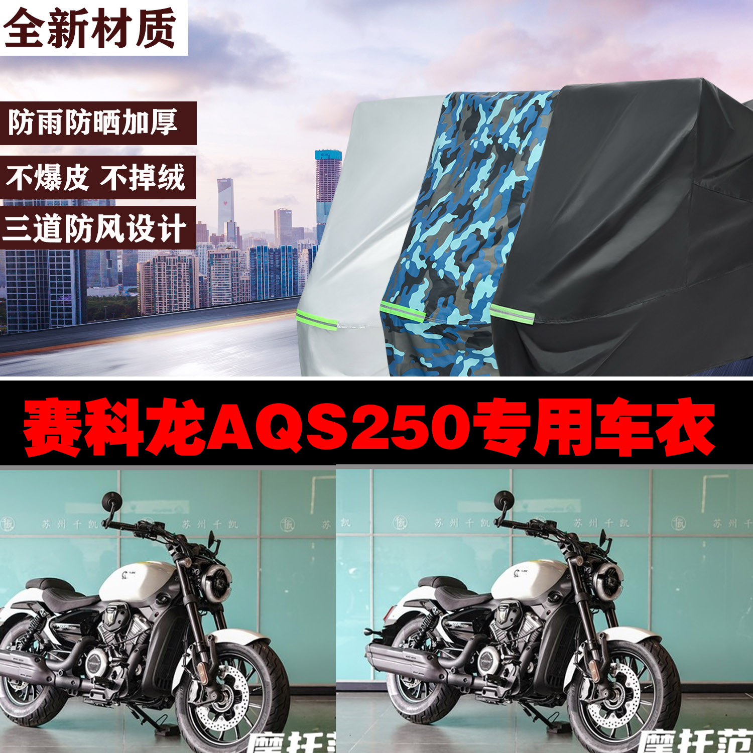 赛科龙AQS250专用防雨车罩