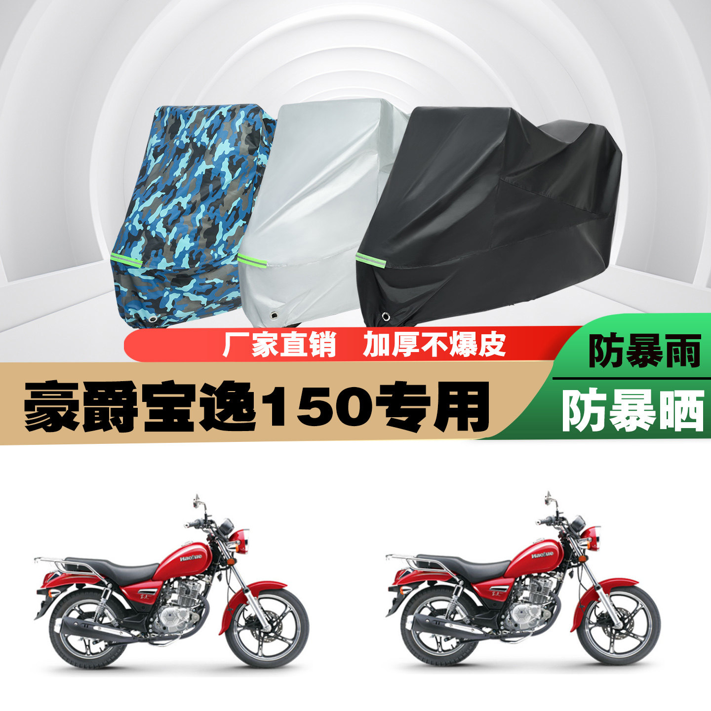 豪爵宝逸150摩托车车衣车罩防雨