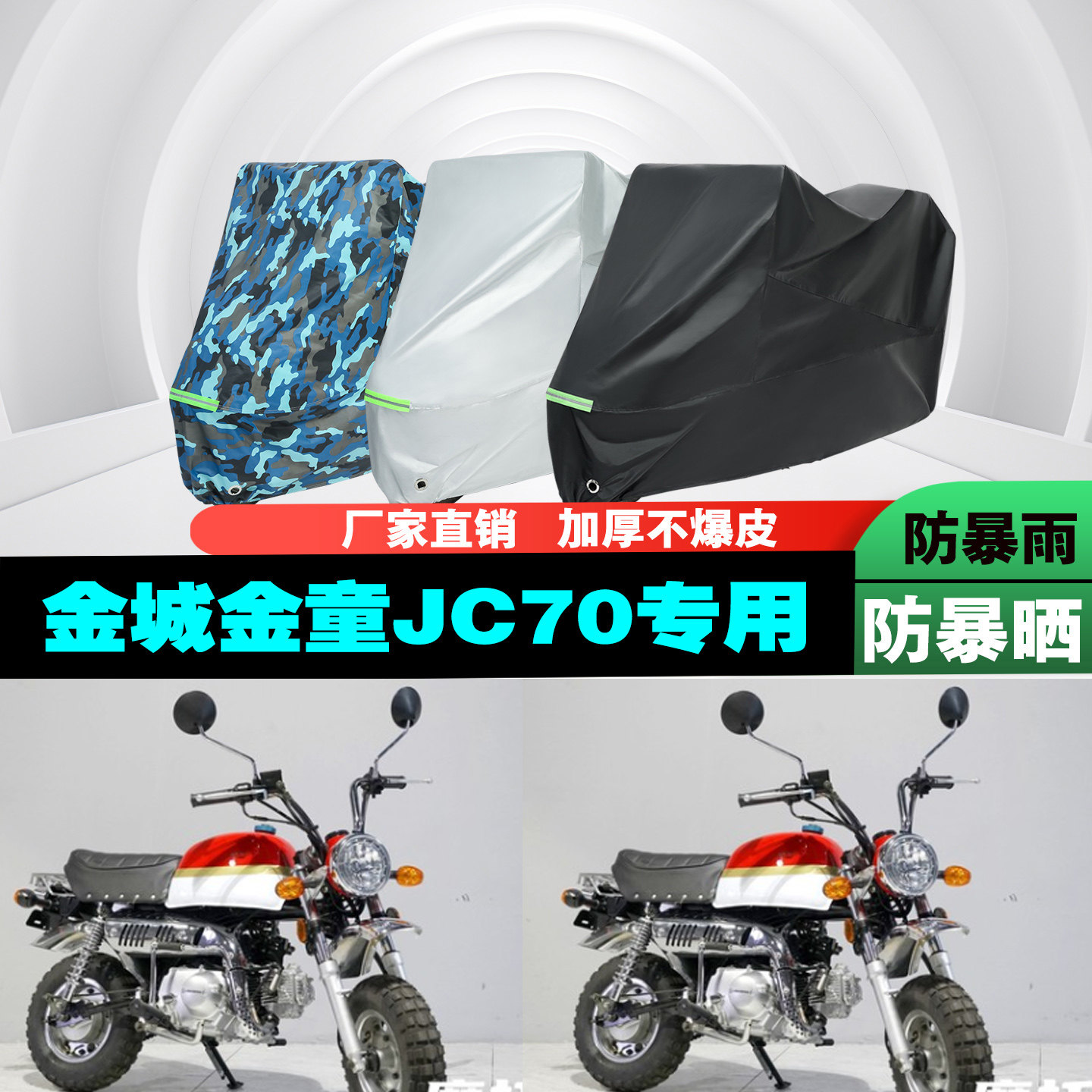 金城金童JC70摩托车车衣车罩