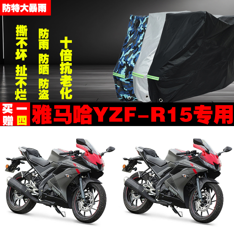 雅马哈YZF-R15摩托车专用防雨防晒加厚防尘遮阳车衣车罩车套牛津