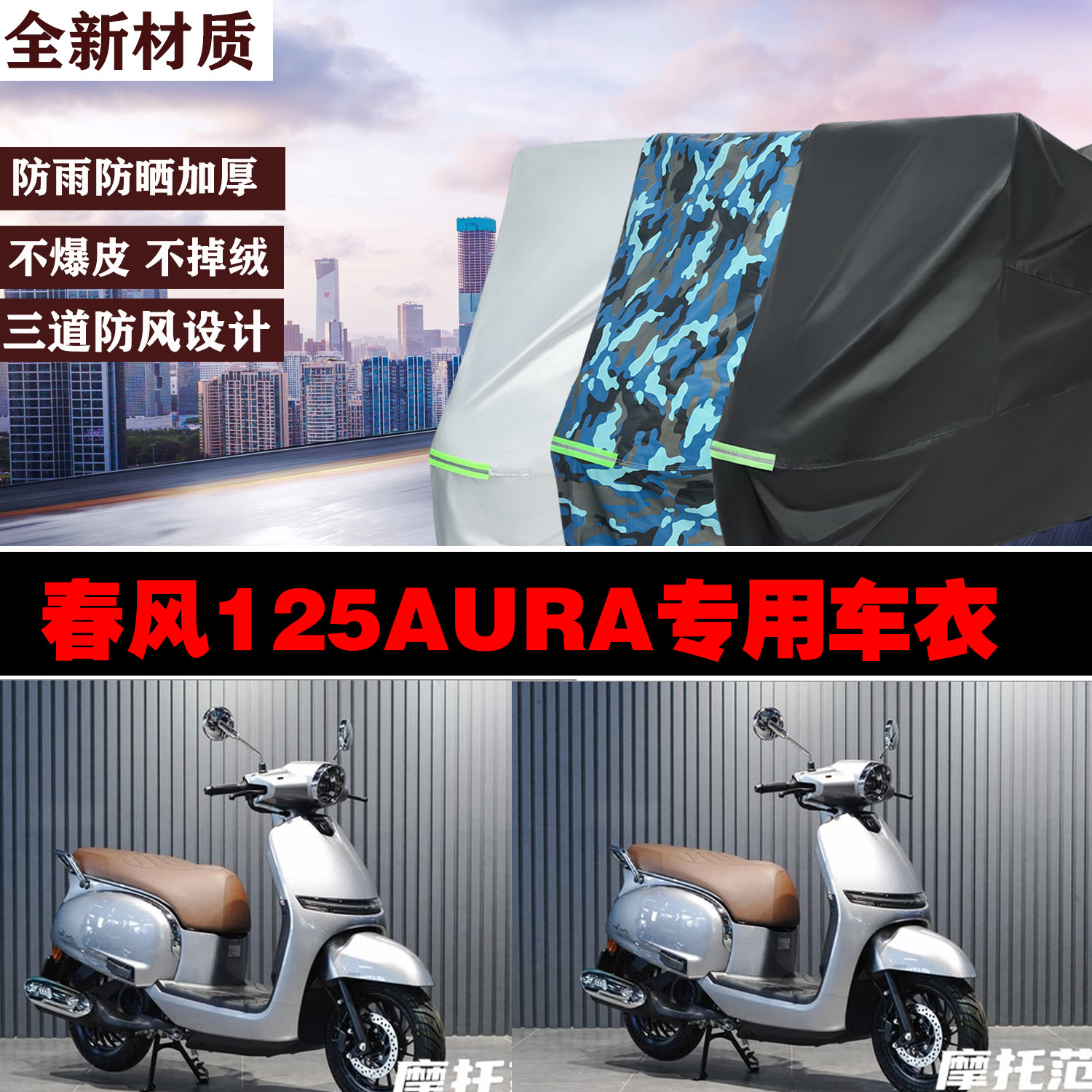 春风125AURA专用防雨防晒车罩
