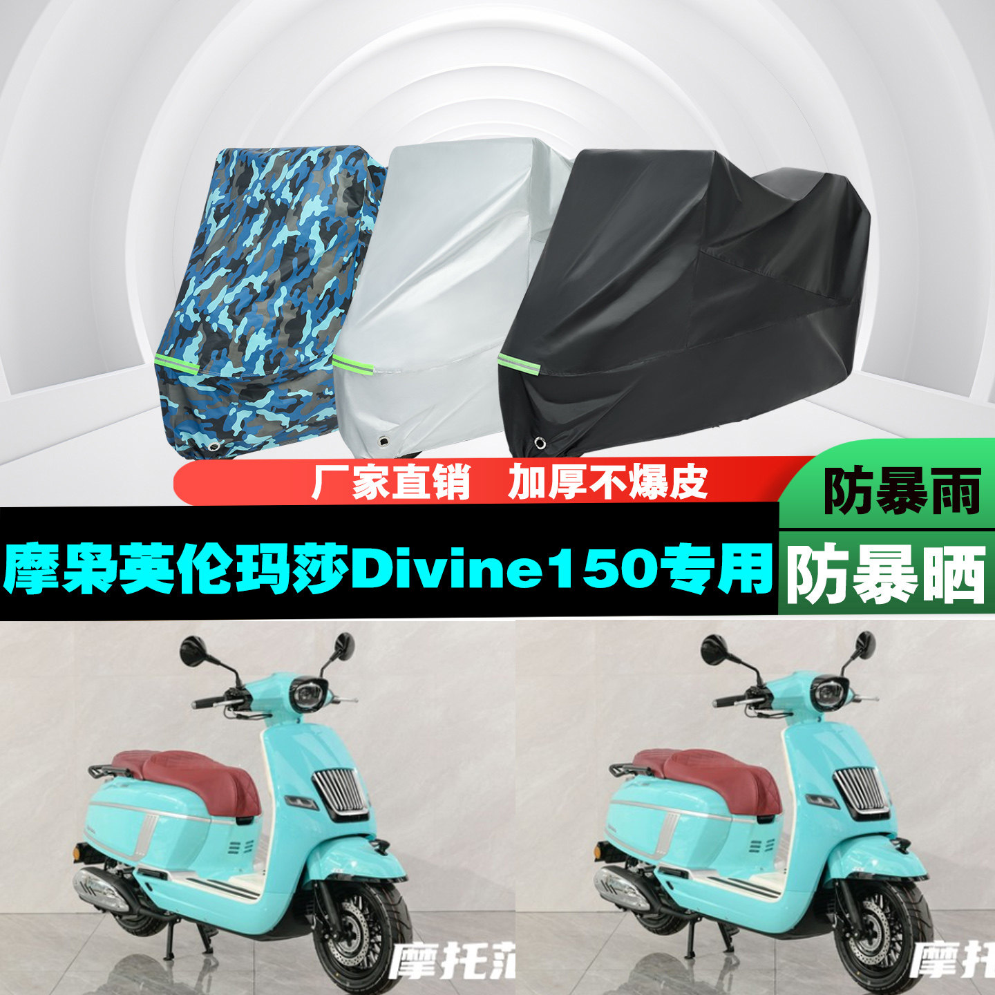 摩枭英伦玛莎Divine150摩托车专用防雨水防晒加厚遮阳车衣车罩车