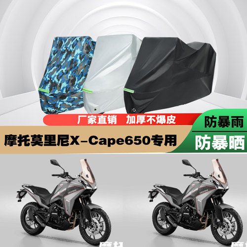 摩托莫里尼XCape650摩托车专用防雨水防晒加厚遮阳车衣车罩车套