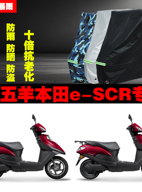 五羊本田eSCR摩托车专用防雨防晒加厚防尘遮阳车衣车罩车套牛津