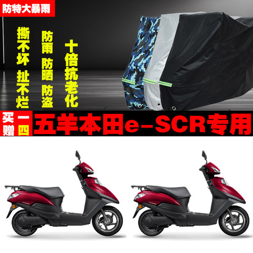 五羊本田eSCR摩托车专用防雨防晒加厚防尘遮阳车衣车罩车套牛津