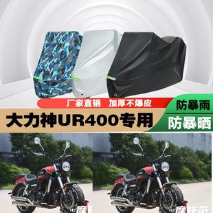 大力神UR400摩托车专用防雨水防晒加厚遮阳防尘车衣车罩车套牛津