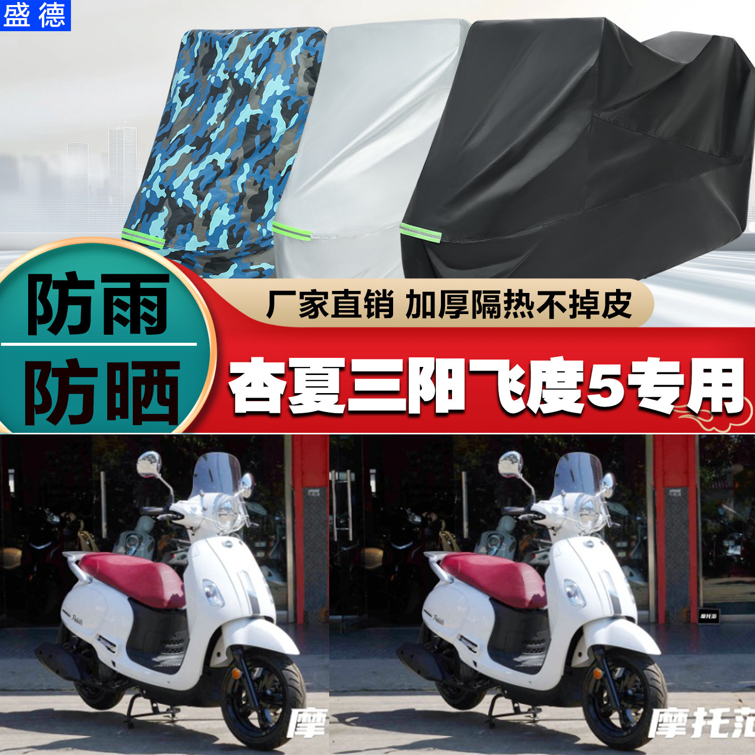 杏夏三阳飞度5踏板摩托车专用加厚防尘防雨防晒车衣车罩车套防风