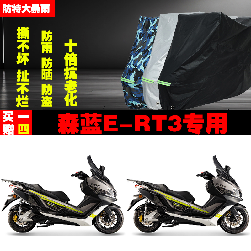 森蓝ERT3电动摩托车专用防雨防晒加厚防尘遮阳车衣车罩车套牛津布