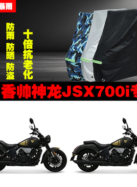 香帅神龙JSX700i摩托车专用防雨防晒加厚防尘遮阳车衣车罩车套