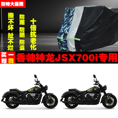 香帅神龙JSX700i摩托车专用防雨水防晒加厚防尘遮阳车衣车罩车套