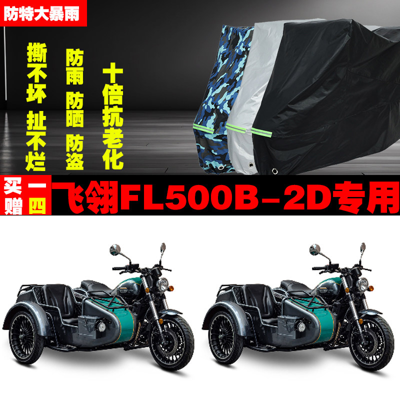 飞翎FL500B2D边三轮侉子摩托车专用防雨防晒加厚遮阳车衣车罩车套
