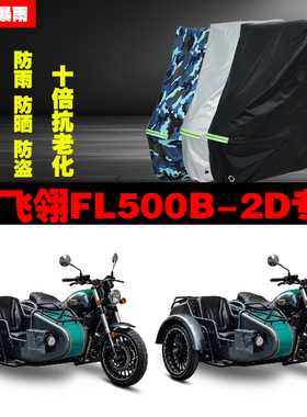 飞翎FL500B2D边三轮侉子摩托车专用防雨防晒加厚遮阳车衣车罩车套