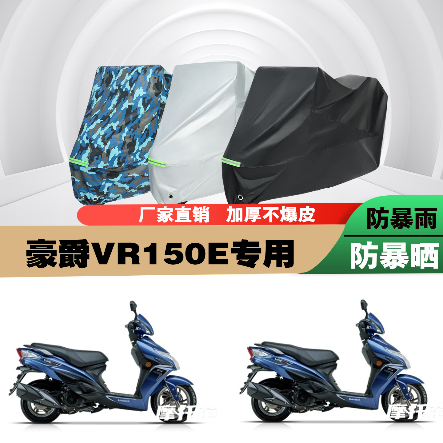 豪爵VR150E摩托车车衣车罩防雨晒