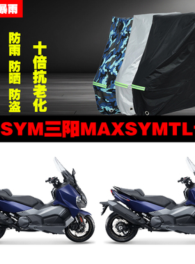 SYM三阳MAXSYMTL摩托车专用防雨防晒加厚防尘遮阳车衣车罩车套