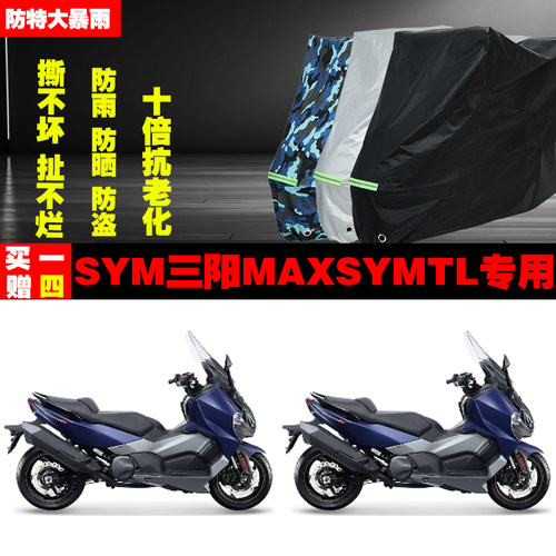 SYM三阳MAXSYMTL摩托车专用防雨水防晒加厚防尘遮阳车衣车罩车套