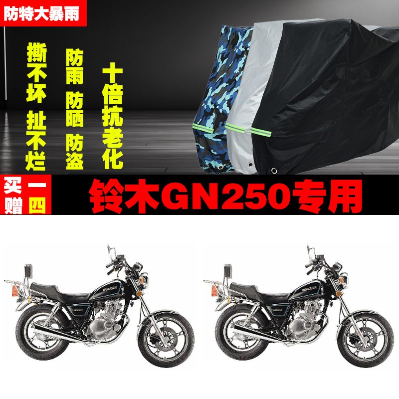 铃木GN250摩托车专用防雨防晒加厚遮阳防尘车衣车罩车套牛津布