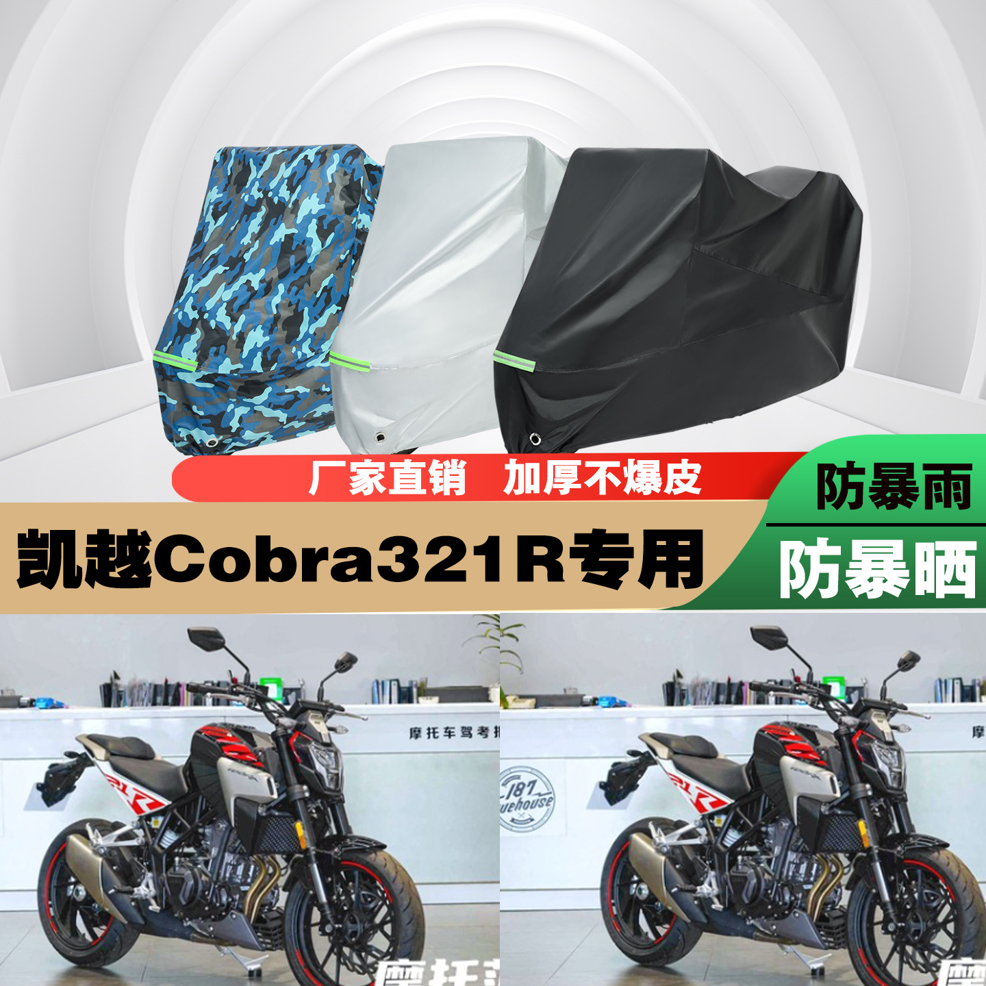 凯越Cobra321R摩托车专用防雨防晒加厚遮阳防尘车衣车罩套牛津布