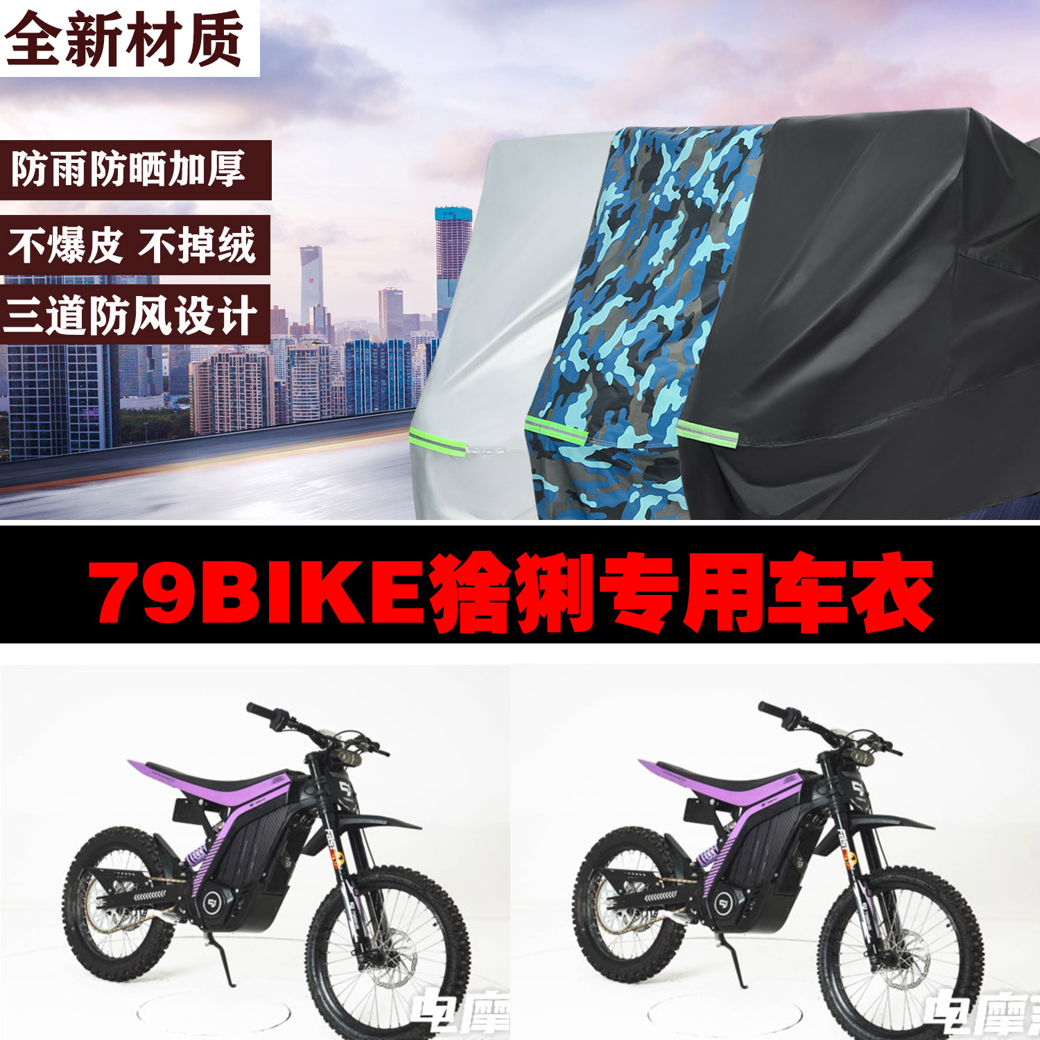 79BIKE猞猁电摩防雨防晒车罩