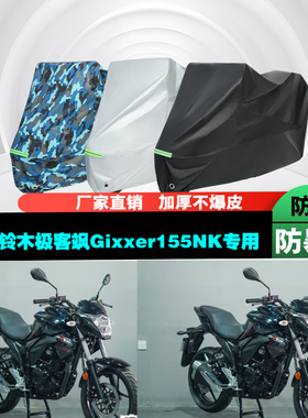 济南铃木极客飒Gixxer155NK摩托车专用防雨防晒加厚车衣车罩车套