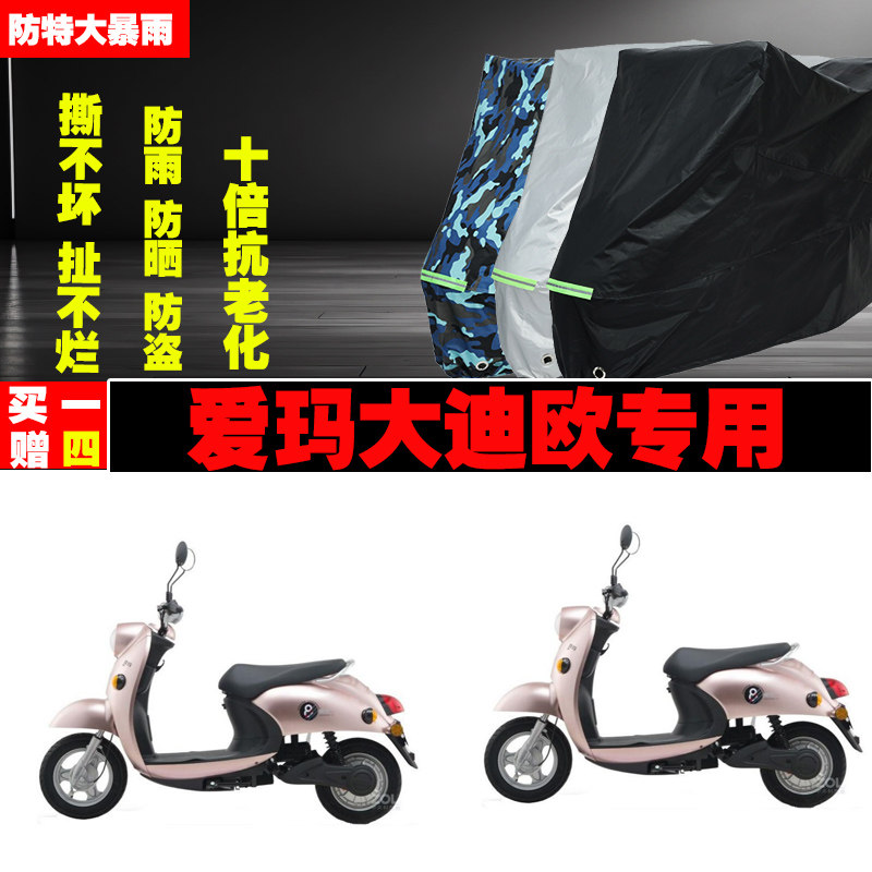 爱玛大迪欧电动车防雨水防晒加厚防尘遮阳牛津布车衣车罩车套