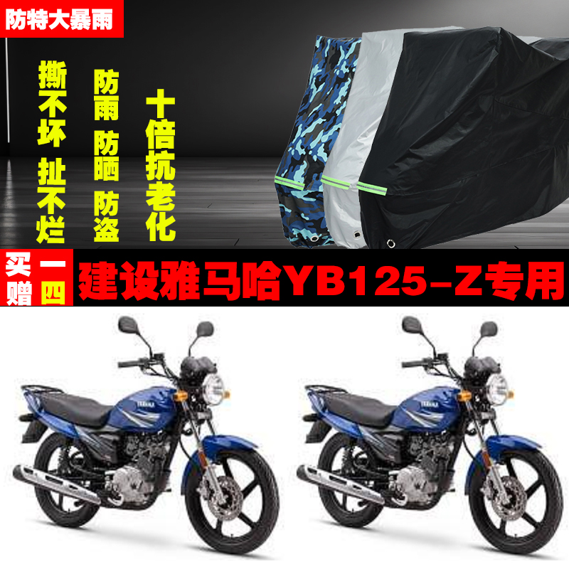 建设雅马哈YB125Z摩托车专用防雨水防晒加厚遮阳防尘车衣车罩车套