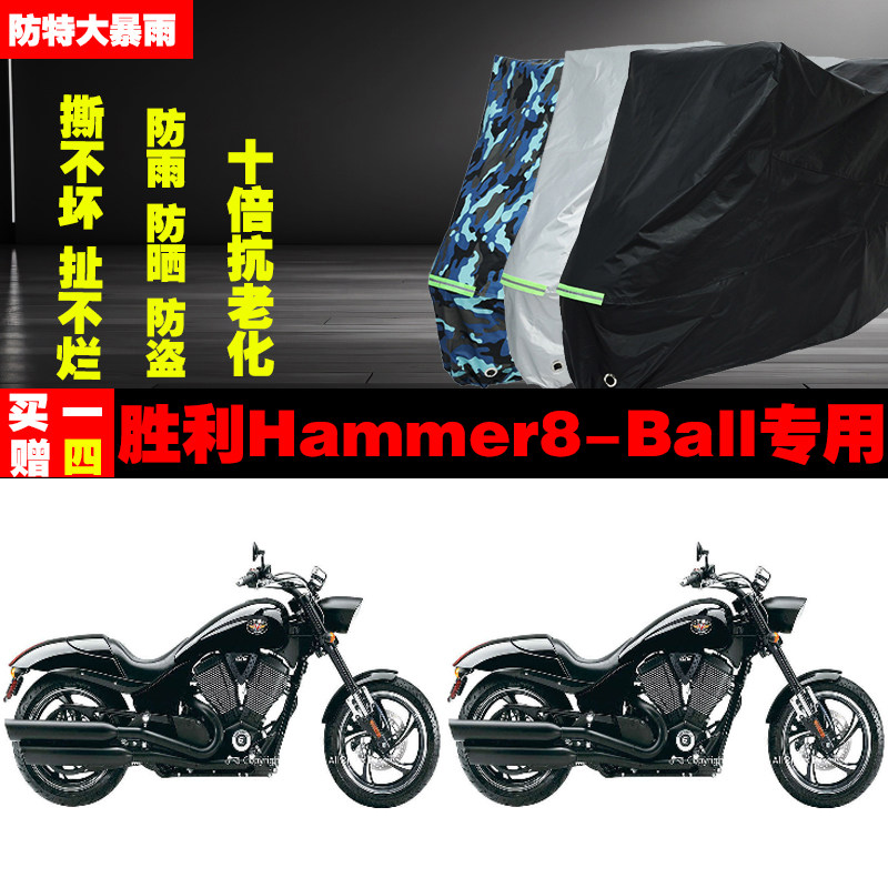 胜利Hammer8Ball摩托车专用防雨水防晒加厚防尘遮阳车衣车罩车套