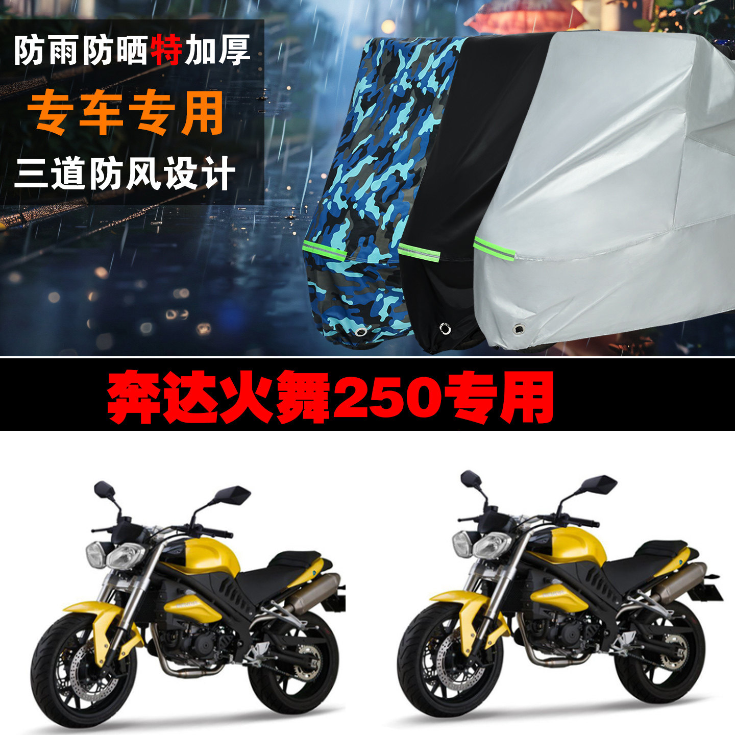 奔达火舞250摩托车专用防雨防晒加厚遮阳防尘车衣车罩车套牛津布