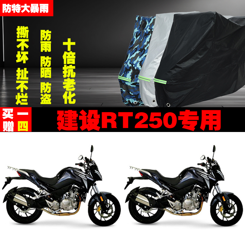 建设RT250摩托车专用防雨防晒加厚遮阳防尘车衣车罩车套牛津布