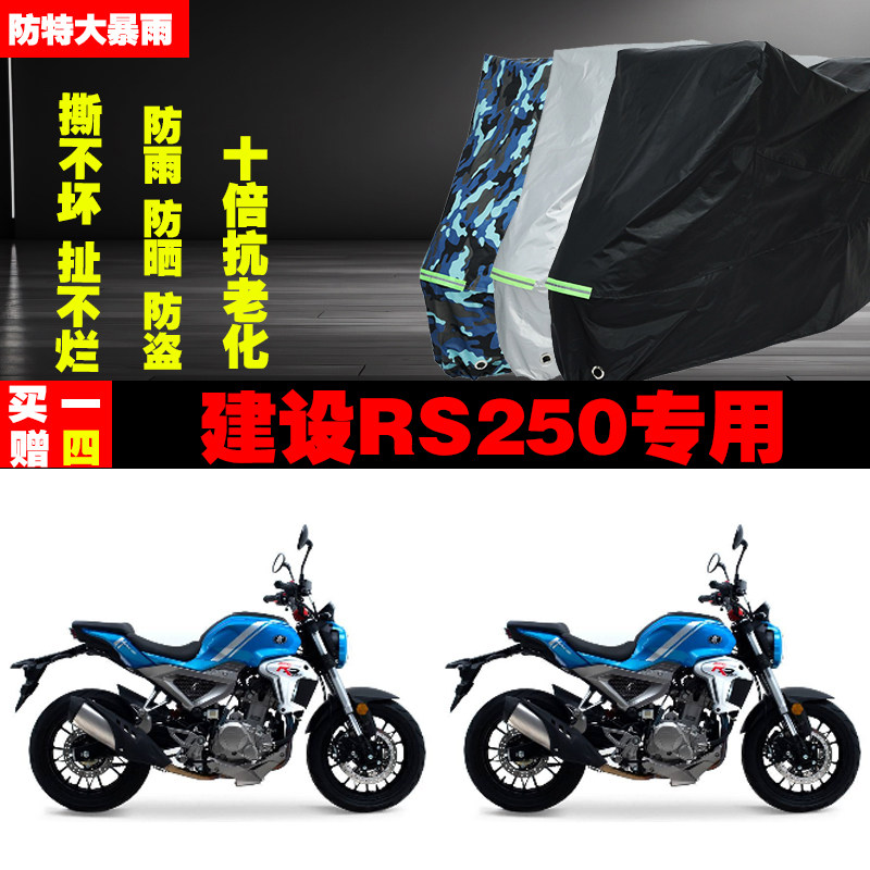 建设RS250摩托车专用防雨水防晒加厚遮阳防尘车衣车罩车套牛津布