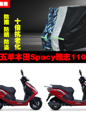 五羊本田Spacy雅志110摩托车专用防雨防晒加厚防尘遮阳车衣车罩