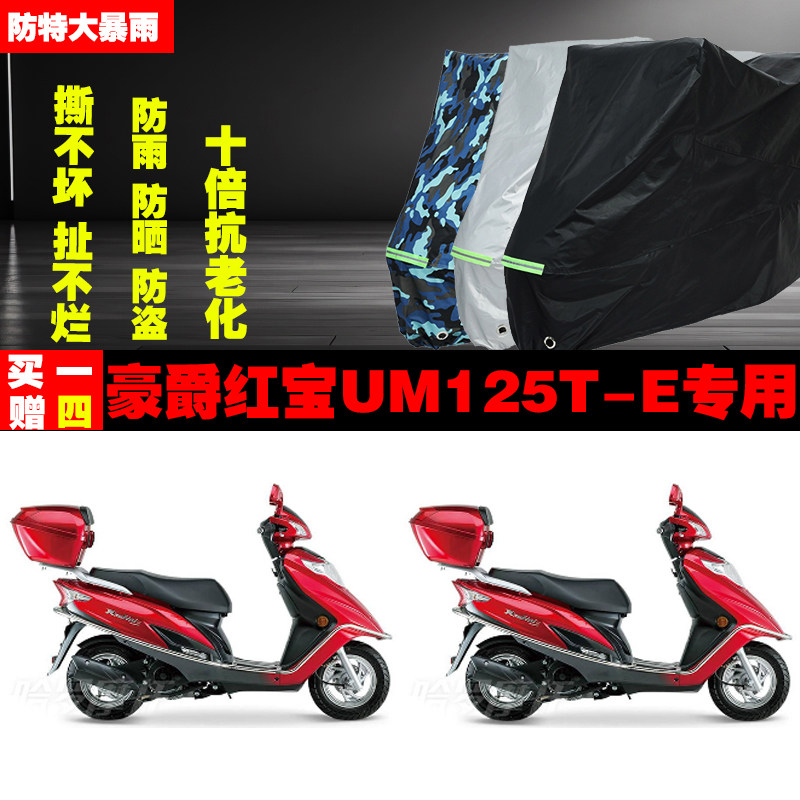 豪爵红宝UM125TE摩托车车衣