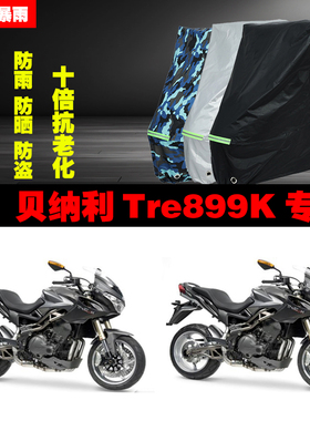 贝纳利Tre899K摩托车专用防雨防晒加厚遮阳防尘车衣车罩车套
