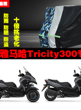 雅马哈Tricity300摩托车专用防雨防晒加厚防尘遮阳车衣车罩车套