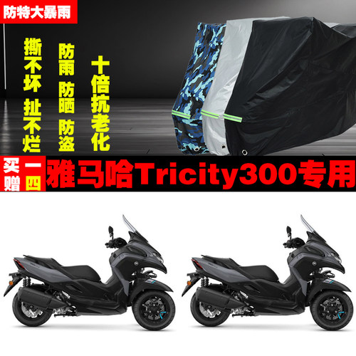 雅马哈Tricity300摩托车专用防雨水防晒加厚防尘遮阳车衣车罩车套