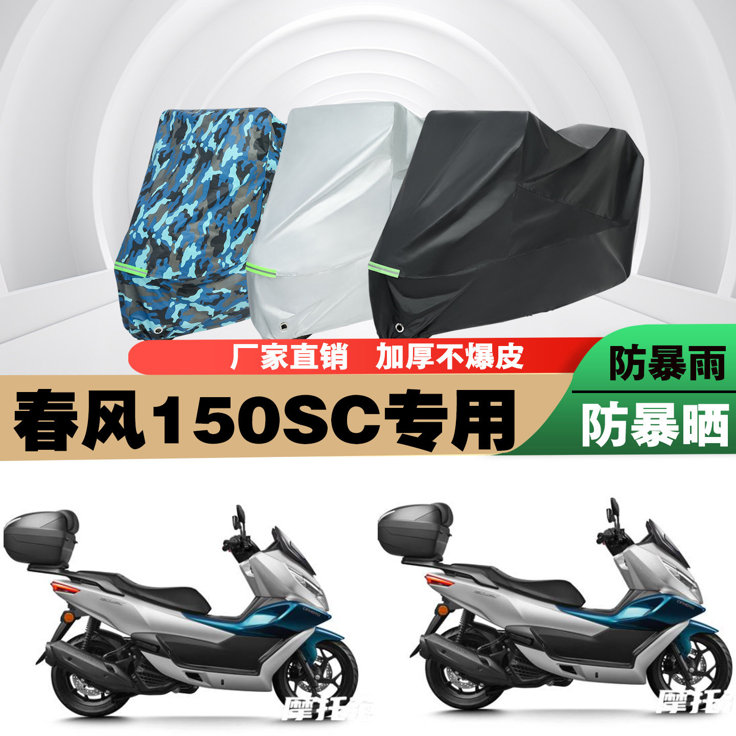春风150SC摩托车车衣车罩防雨晒