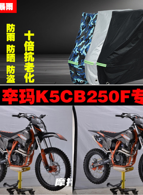 卒玛K5CB250F摩托车专用防雨防晒加厚防尘车衣车罩车套牛津布遮阳