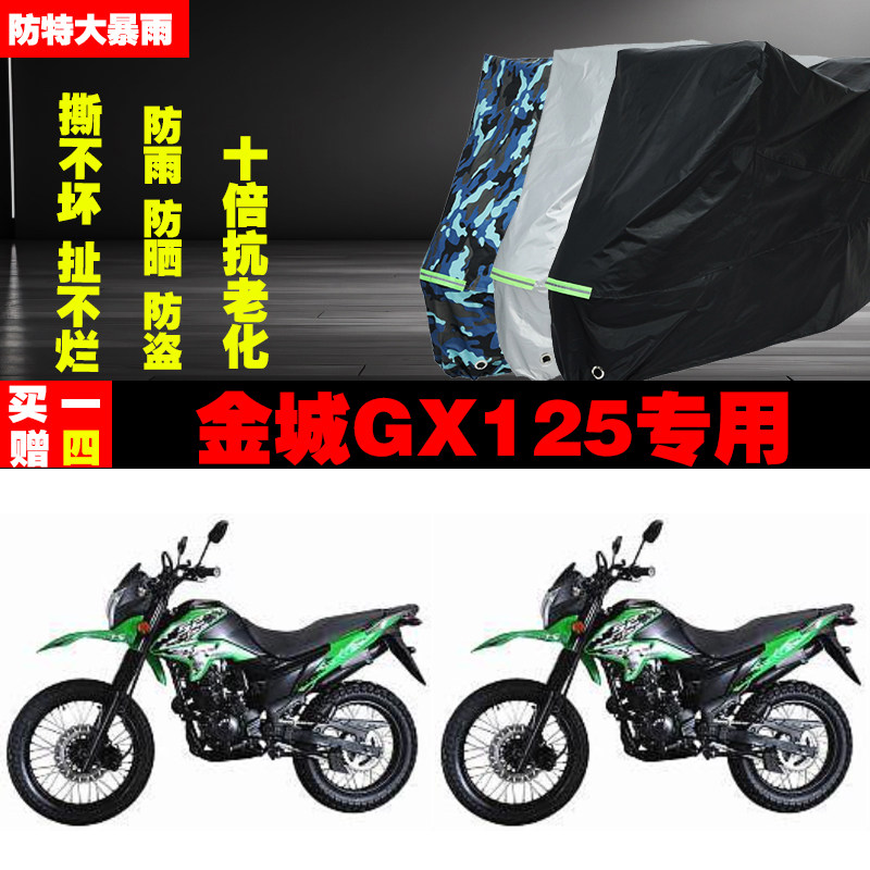 金城GX125摩托车专用防雨水防晒加厚遮阳防尘车衣车罩车套牛津布