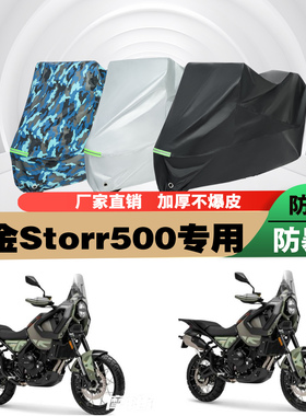 高金Storr500摩托车专用防雨防晒加厚遮阳防尘车衣车罩车套牛津布
