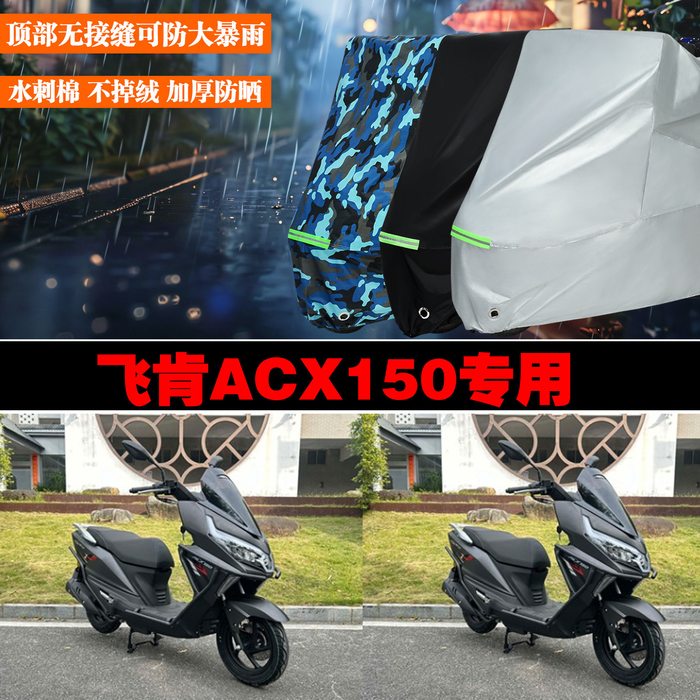 飞肯ACX150专用防雨防晒车罩