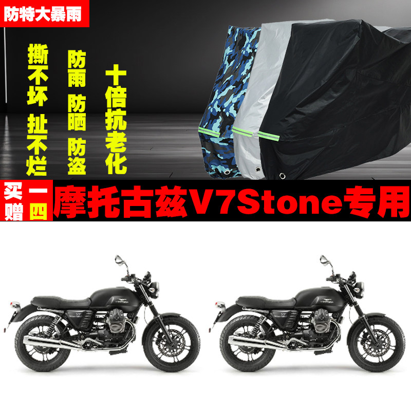 摩托古兹V7Stone摩托车专用防雨水防晒加厚防尘遮阳车衣车罩车套