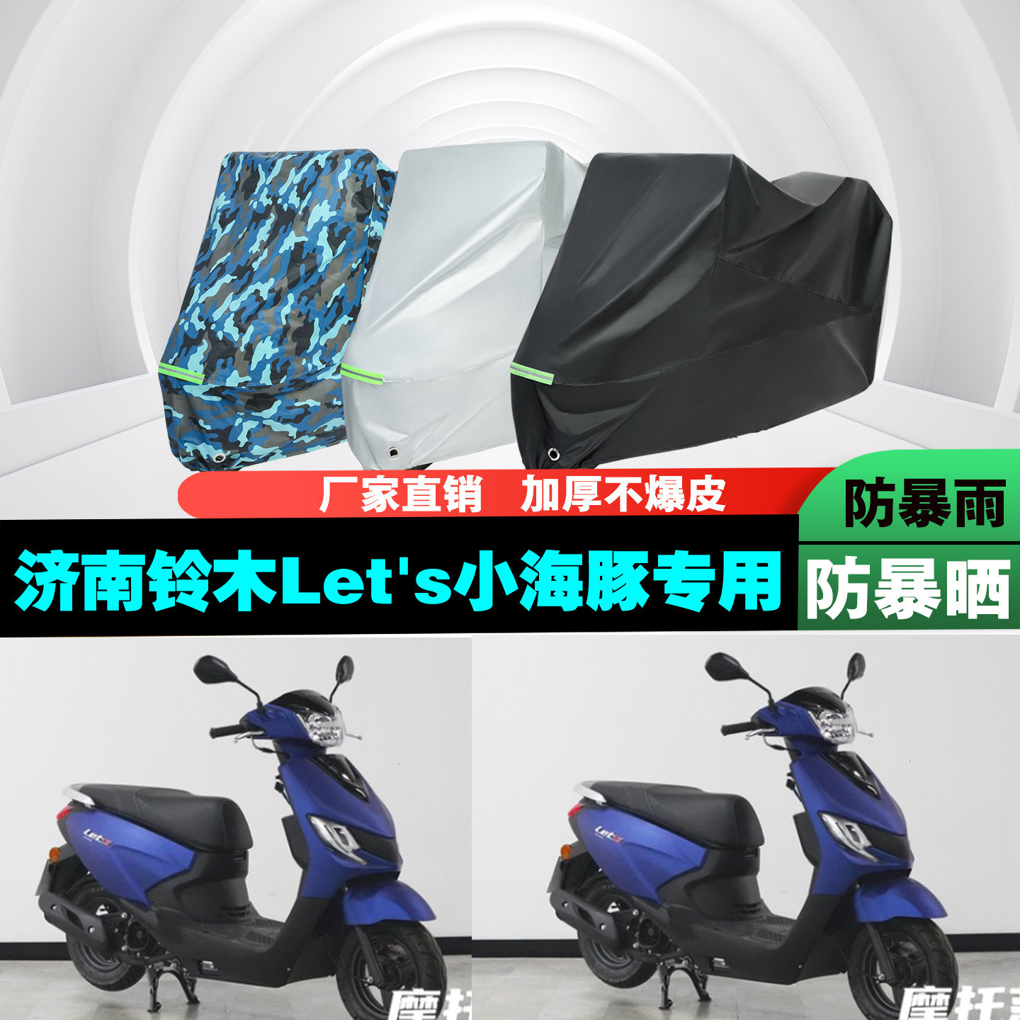 济南铃木Let's小海豚摩托车专用防雨防晒加厚遮阳防尘车衣车罩套