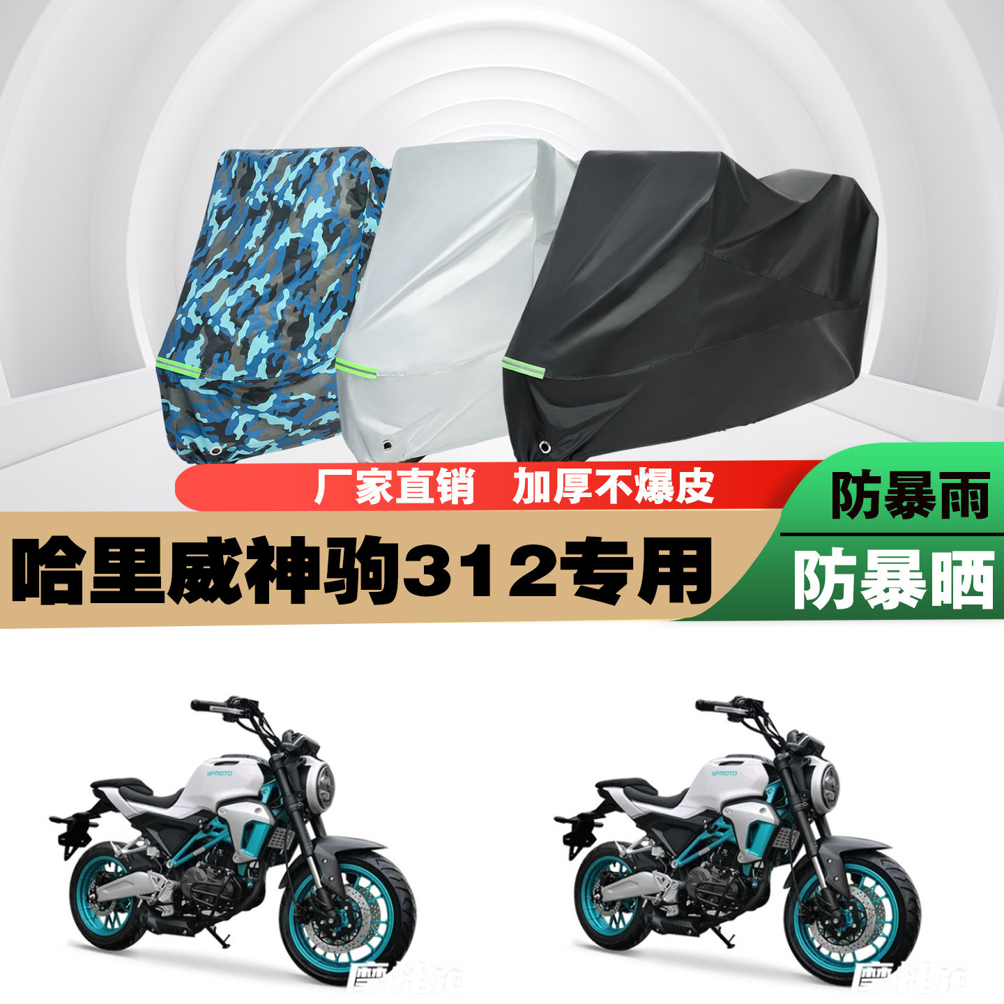 哈里威神驹312摩托车车衣车罩套